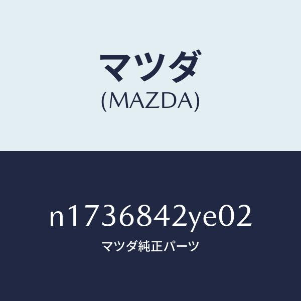 マツダ（MAZDA）トリム(R)ドアー/マツダ純正部品/ロードスター/N1736842YE02(N173-68-42YE0)
