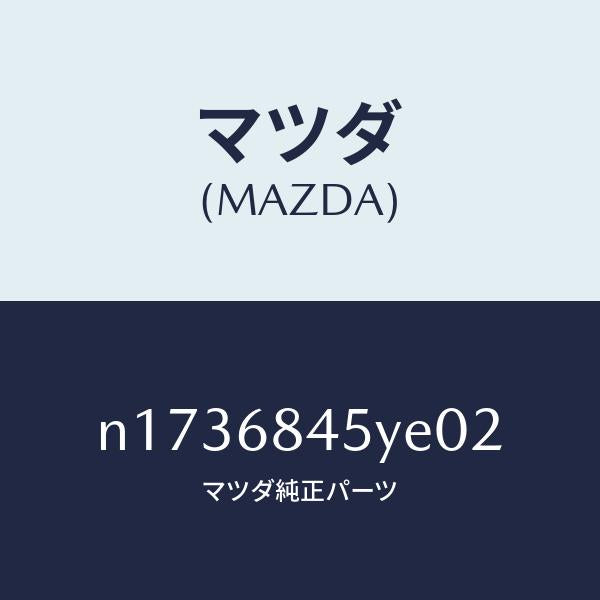 マツダ（MAZDA）トリム(L)ドアー/マツダ純正部品/ロードスター/N1736845YE02(N173-68-45YE0)