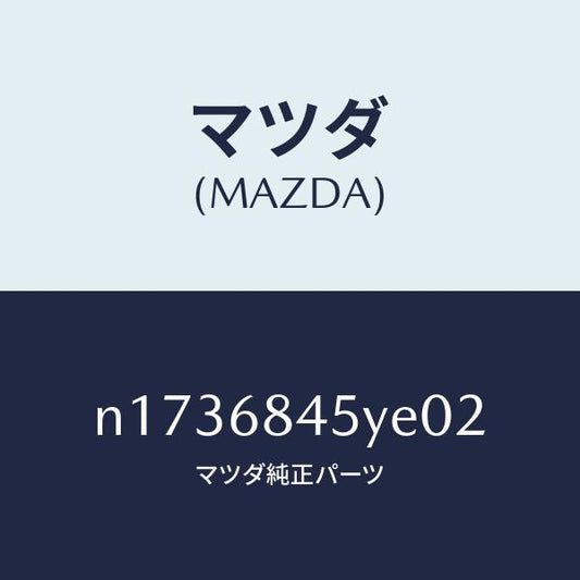 マツダ（MAZDA）トリム(L)ドアー/マツダ純正部品/ロードスター/N1736845YE02(N173-68-45YE0)