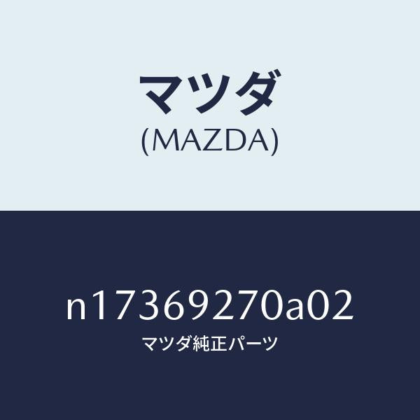 マツダ（MAZDA）サンバイザー(R)/マツダ純正部品/ロードスター/ドアーミラー/N17369270A02(N173-69-270A0)