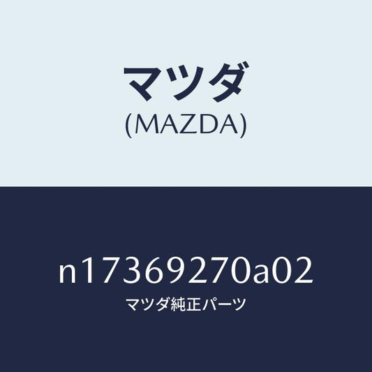 マツダ（MAZDA）サンバイザー(R)/マツダ純正部品/ロードスター/ドアーミラー/N17369270A02(N173-69-270A0)