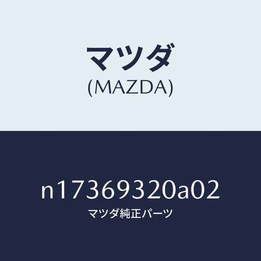 マツダ（MAZDA）サンバイザー(L)/マツダ純正部品/ロードスター/ドアーミラー/N17369320A02(N173-69-320A0)