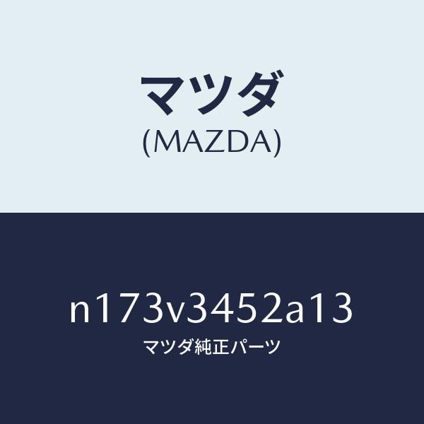 マツダ（MAZDA）MUD FLAPSFRONT LH/マツダ純正オプション/ロードスター/N173V3452A13(N173-V3-452A1)