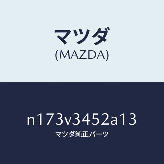 マツダ（MAZDA）MUD FLAPSFRONT LH/マツダ純正オプション/ロードスター/N173V3452A13(N173-V3-452A1)