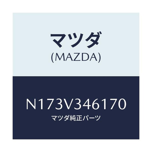 マツダ(MAZDA) ＭＵＤＦＬＡＰＲＥＡＲＲＨ/ロードスター/複数個所使用/マツダ純正オプション/N173V346170(N173-V3-46170)