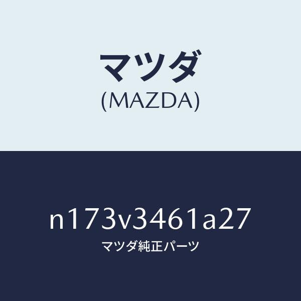 マツダ（MAZDA）MUDFLAPREARRH/マツダ純正オプション/ロードスター/N173V3461A27(N173-V3-461A2)