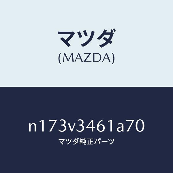 マツダ（MAZDA）MUDFLAPREARRH/マツダ純正オプション/ロードスター/N173V3461A70(N173-V3-461A7)