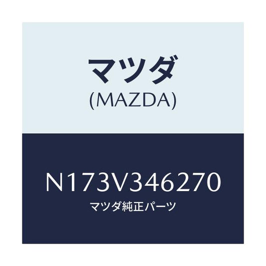 マツダ(MAZDA) ＭＵＤＦＬＡＰＲＥＡＲＬＨ/ロードスター/複数個所使用/マツダ純正オプション/N173V346270(N173-V3-46270)