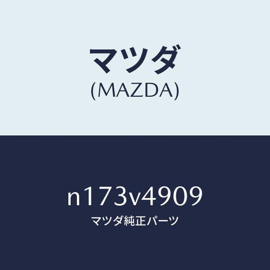 マツダ（MAZDA）F.AIRDAMREPAIRKIT/マツダ純正オプション/ロードスター/N173V4909(N173-V4-909)