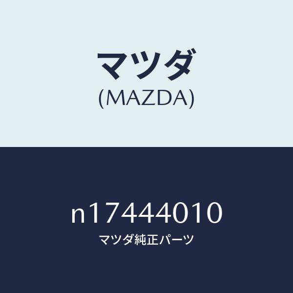 マツダ（MAZDA）レバーパーキングブレーキ/マツダ純正部品/ロードスター/パーキングブレーキシステム/N17444010(N174-44-010)