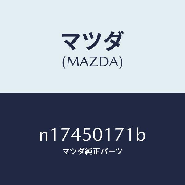 マツダ（MAZDA）ホルダーライセンスプレート/マツダ純正部品/ロードスター/バンパー/N17450171B(N174-50-171B)