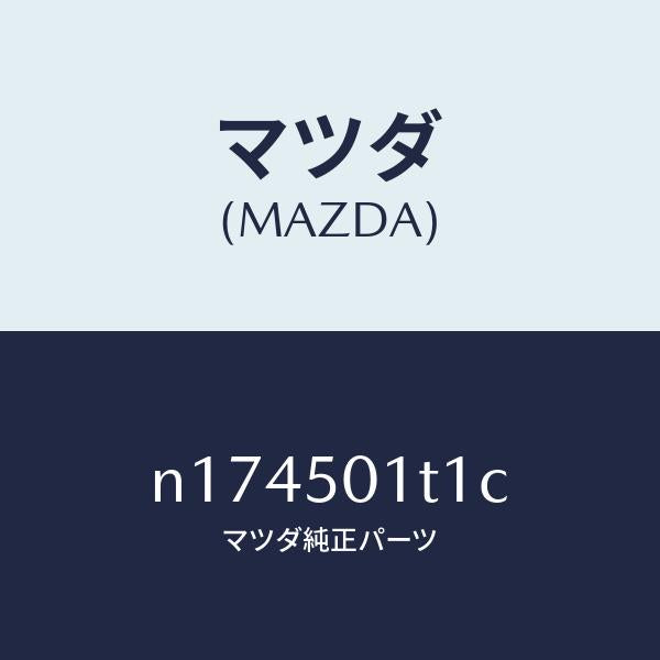 マツダ（MAZDA）メツシユNO.1フロントバンパー/マツダ純正部品/ロードスター/バンパー/N174501T1C(N174-50-1T1C)