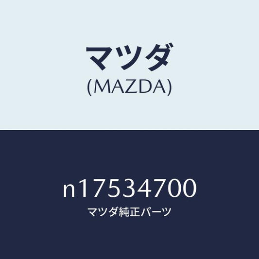 マツダ（MAZDA）ダンパー フロント/マツダ純正部品/ロードスター/フロントショック/N17534700(N175-34-700)