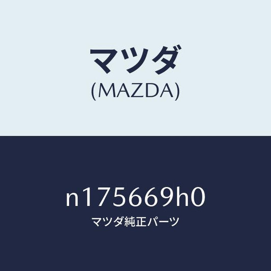 マツダ（MAZDA）パネルオーデイオ/マツダ純正部品/ロードスター/PWスイッチ/N175669H0(N175-66-9H0)