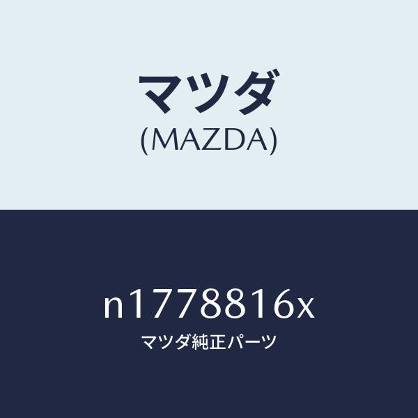 マツダ（MAZDA）ヒーター&パツド(L)クツシヨン/マツダ純正部品/ロードスター/N1778816X(N177-88-16X)