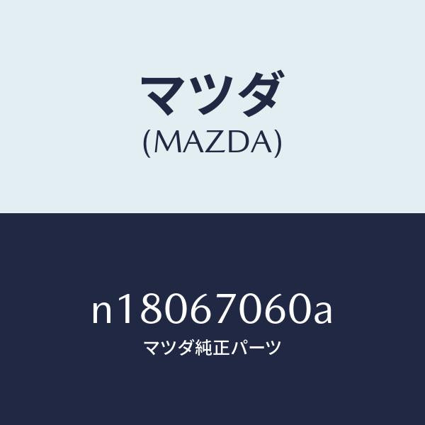 マツダ（MAZDA）ハーネスNO.2リヤー/マツダ純正部品/ロードスター/N18067060A(N180-67-060A)