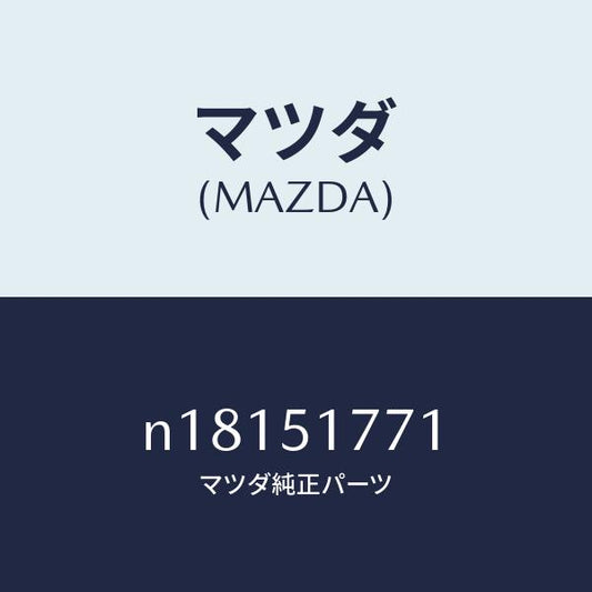 マツダ（MAZDA）オーナメントサイド/マツダ純正部品/ロードスター/ランプ/N18151771(N181-51-771)