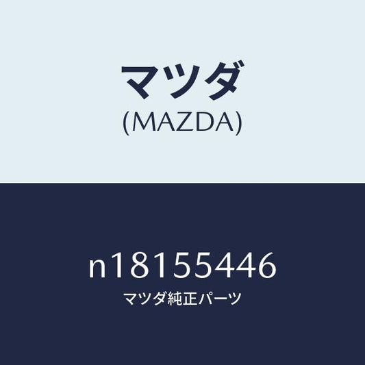 マツダ（MAZDA）プレートウインド/マツダ純正部品/ロードスター/ダッシュボード/N18155446(N181-55-446)