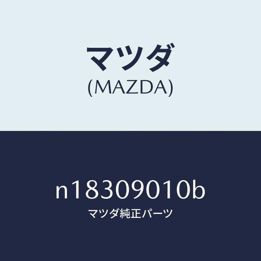 マツダ（MAZDA）キーセツト/マツダ純正部品/ロードスター/エンジン系/N18309010B(N183-09-010B)