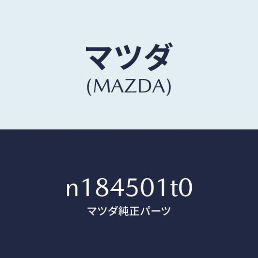 マツダ（MAZDA）メツシユフロントバンパー/マツダ純正部品/ロードスター/バンパー/N184501T0(N184-50-1T0)