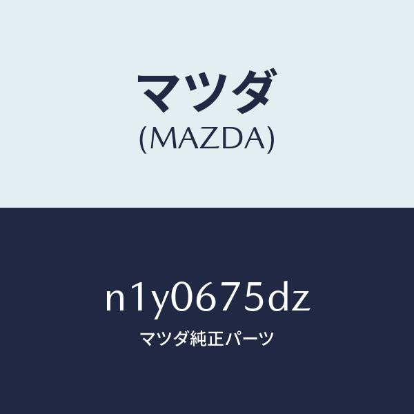 マツダ（MAZDA）エントリーセツトキーレス/マツダ純正部品/ロードスター/N1Y0675DZ(N1Y0-67-5DZ)