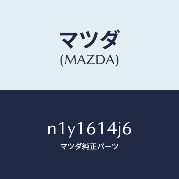 マツダ（MAZDA）キヤツプバルブ-コウアツ/マツダ純正部品/ロードスター/N1Y1614J6(N1Y1-61-4J6)