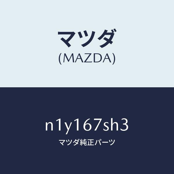 マツダ（MAZDA）コードサイドターンシヨート/マツダ純正部品/ロードスター/N1Y167SH3(N1Y1-67-SH3)