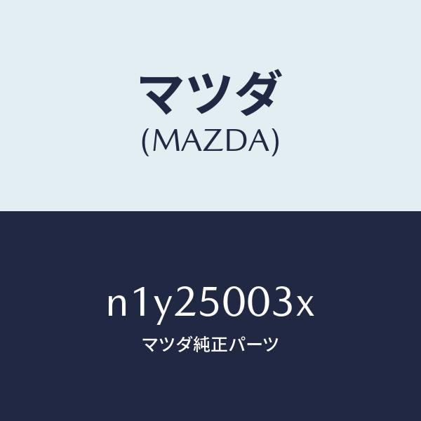 マツダ（MAZDA）バンパー フロント/マツダ純正部品/ロードスター/バンパー/N1Y25003X(N1Y2-50-03X)