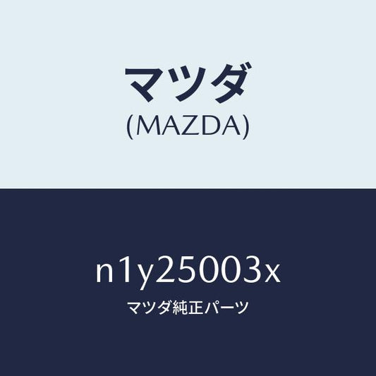 マツダ（MAZDA）バンパー フロント/マツダ純正部品/ロードスター/バンパー/N1Y25003X(N1Y2-50-03X)