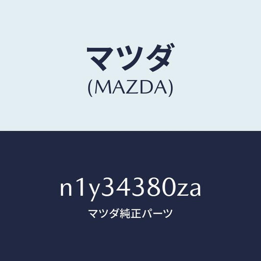 マツダ（MAZDA）アシストバキユームパワー/マツダ純正部品/ロードスター/ブレーキシステム/N1Y34380ZA(N1Y3-43-80ZA)