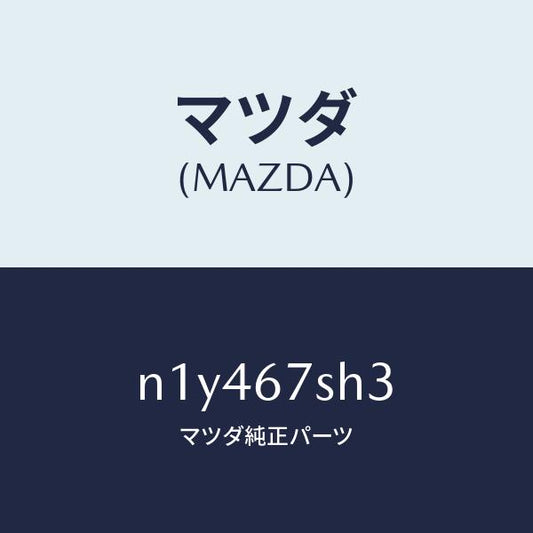 マツダ（MAZDA）コードシヨート-ヘツドランプ/マツダ純正部品/ロードスター/N1Y467SH3(N1Y4-67-SH3)