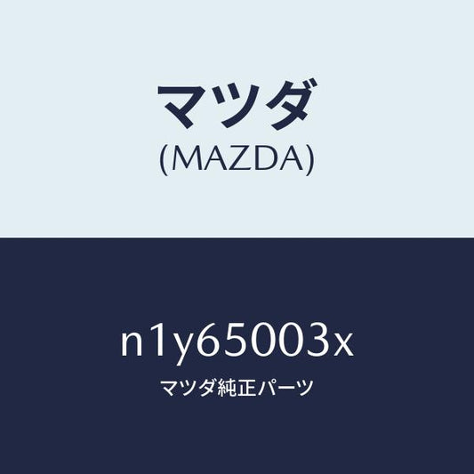 マツダ（MAZDA）バンパー フロント/マツダ純正部品/ロードスター/バンパー/N1Y65003X(N1Y6-50-03X)