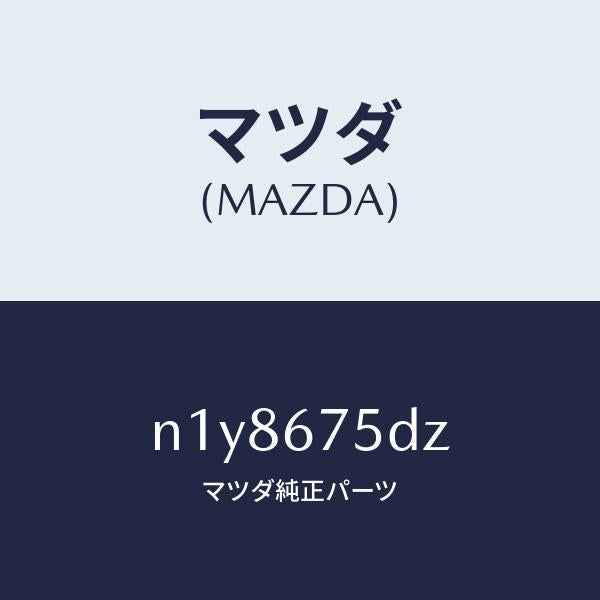 マツダ（MAZDA）エントリーセツトキーレス/マツダ純正部品/ロードスター/N1Y8675DZ(N1Y8-67-5DZ)