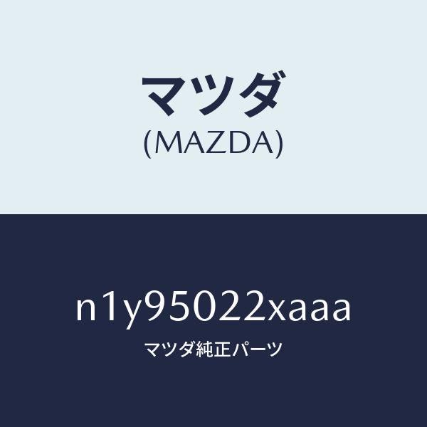 マツダ（MAZDA）バンパーリヤー/マツダ純正部品/ロードスター/バンパー/N1Y95022XAAA(N1Y9-50-22XAA)