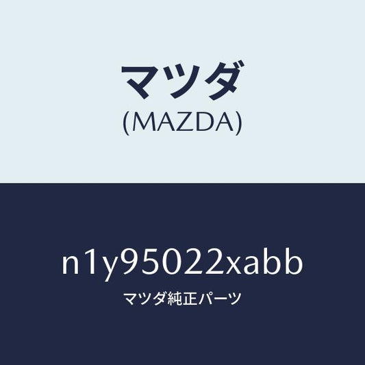 マツダ（MAZDA）バンパーリヤー/マツダ純正部品/ロードスター/バンパー/N1Y95022XABB(N1Y9-50-22XAB)