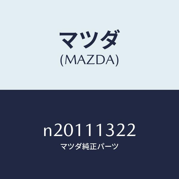 マツダ（MAZDA）プラグコーナーシール/マツダ純正部品/ロードスター/シャフト/N20111322(N201-11-322)