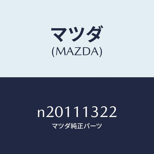 マツダ（MAZDA）プラグコーナーシール/マツダ純正部品/ロードスター/シャフト/N20111322(N201-11-322)