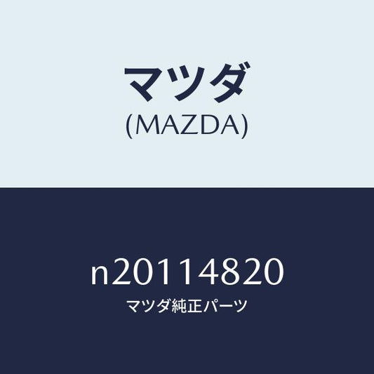 マツダ（MAZDA）ゲージユニツト オイルプレツシヤー/マツダ純正部品/ロードスター/オイルエレメント/N20114820(N201-14-820)