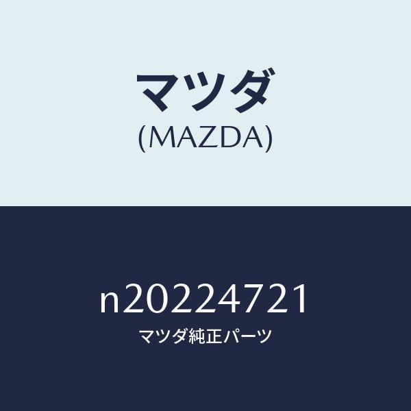 マツダ（MAZDA）ブラケツトセンター/マツダ純正部品/ロードスター/N20224721(N202-24-721)