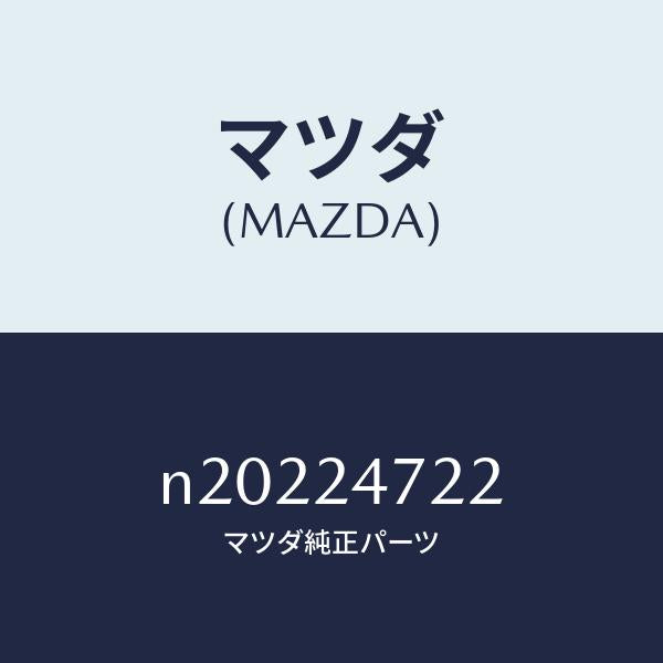 マツダ（MAZDA）スリーブリヤーベアリング/マツダ純正部品/ロードスター/N20224722(N202-24-722)