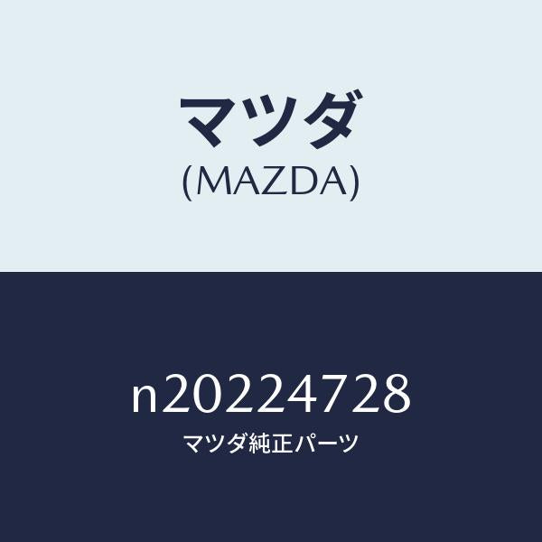 マツダ（MAZDA）スクリユーセツト/マツダ純正部品/ロードスター/N20224728(N202-24-728)