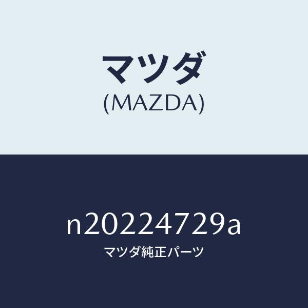 マツダ（MAZDA）ボルト/マツダ純正部品/ロードスター/N20224729A(N202-24-729A)