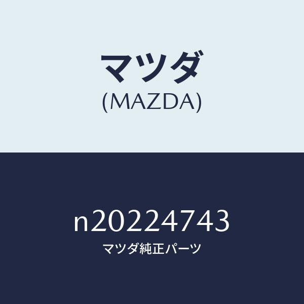マツダ（MAZDA）ベアリングフロント/マツダ純正部品/ロードスター/N20224743(N202-24-743)