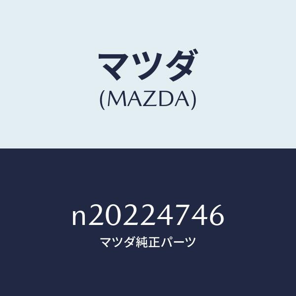 マツダ（MAZDA）ギヤー/マツダ純正部品/ロードスター/N20224746(N202-24-746)