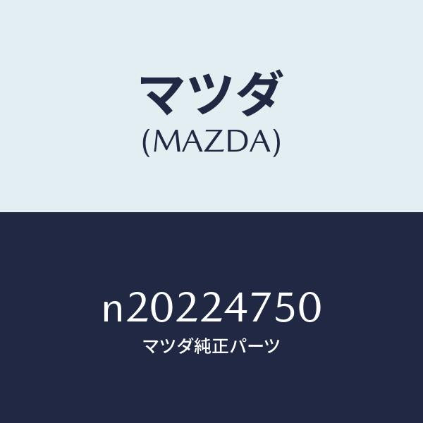 マツダ（MAZDA）ホルダーブラシ/マツダ純正部品/ロードスター/N20224750(N202-24-750)
