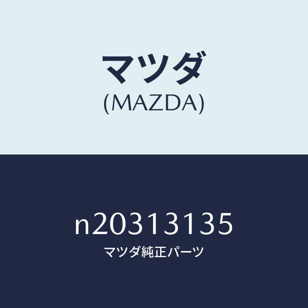 マツダ（MAZDA）ガスケツト/マツダ純正部品/ロードスター/エアクリーナー/N20313135(N203-13-135)