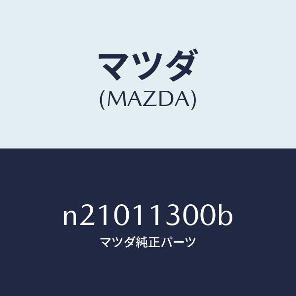 マツダ（MAZDA）シールアペツクス/マツダ純正部品/ロードスター/シャフト/N21011300B(N210-11-300B)