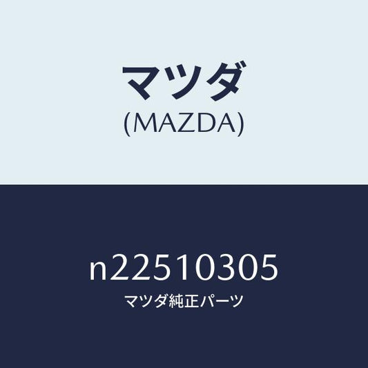 マツダ（MAZDA）カバーダスト/マツダ純正部品/ロードスター/シリンダー/N22510305(N225-10-305)