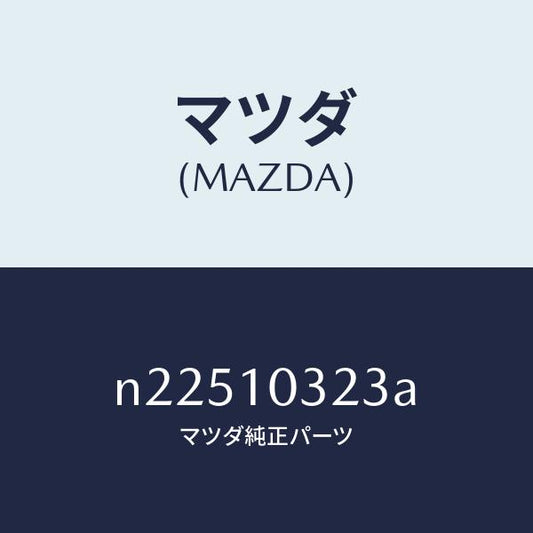 マツダ（MAZDA）PIPE/マツダ純正部品/ロードスター/シリンダー/N22510323A(N225-10-323A)