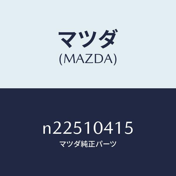 マツダ（MAZDA）プラグソケツト/マツダ純正部品/ロードスター/シリンダー/N22510415(N225-10-415)